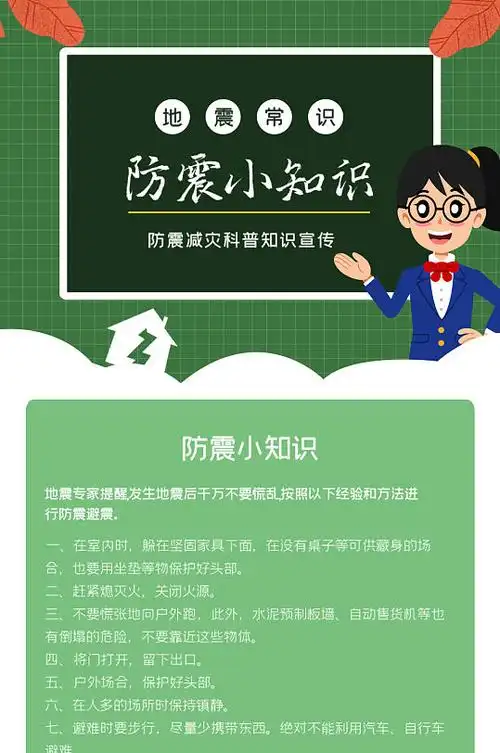 地震小常识h5长图-众图网