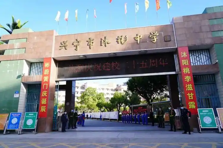 我们正青春一起向未来兴宁市沐彬中学举行建校25周年庆典活动