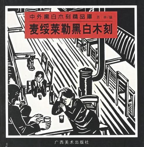 麦绥莱勒黑白木刻 中外黑白木刻精品库 苏林 编著 广西美术出版社
