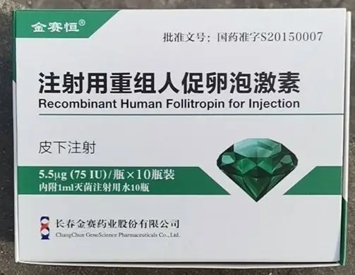 金赛恒注射用重组人促卵泡激素价格对比10瓶