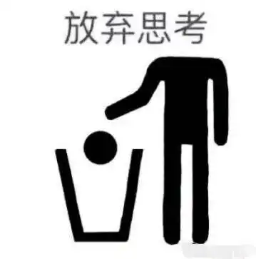 放弃思考表情包 - 表情图