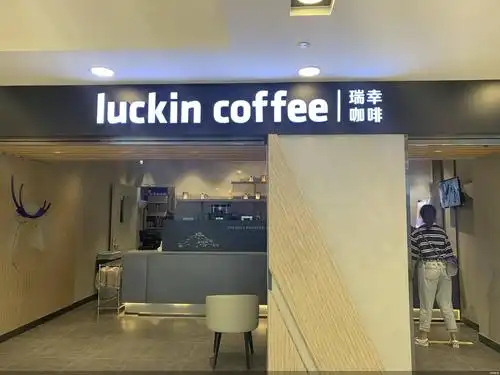 瑞幸咖啡传来"好声音" 就此走出造假阴影?