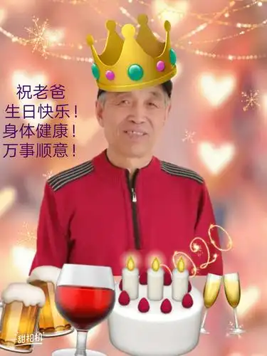 祝老爸生日快乐!⊙ω