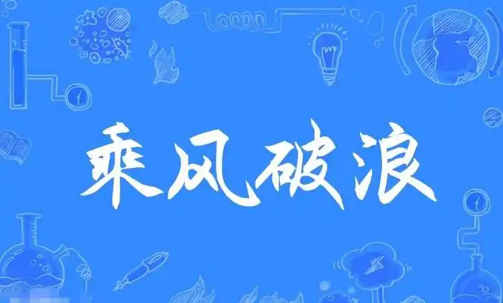 乘风破浪的近义词是什么