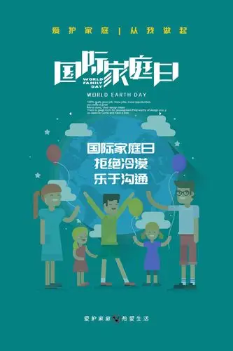 国际家庭日宣传海报下载