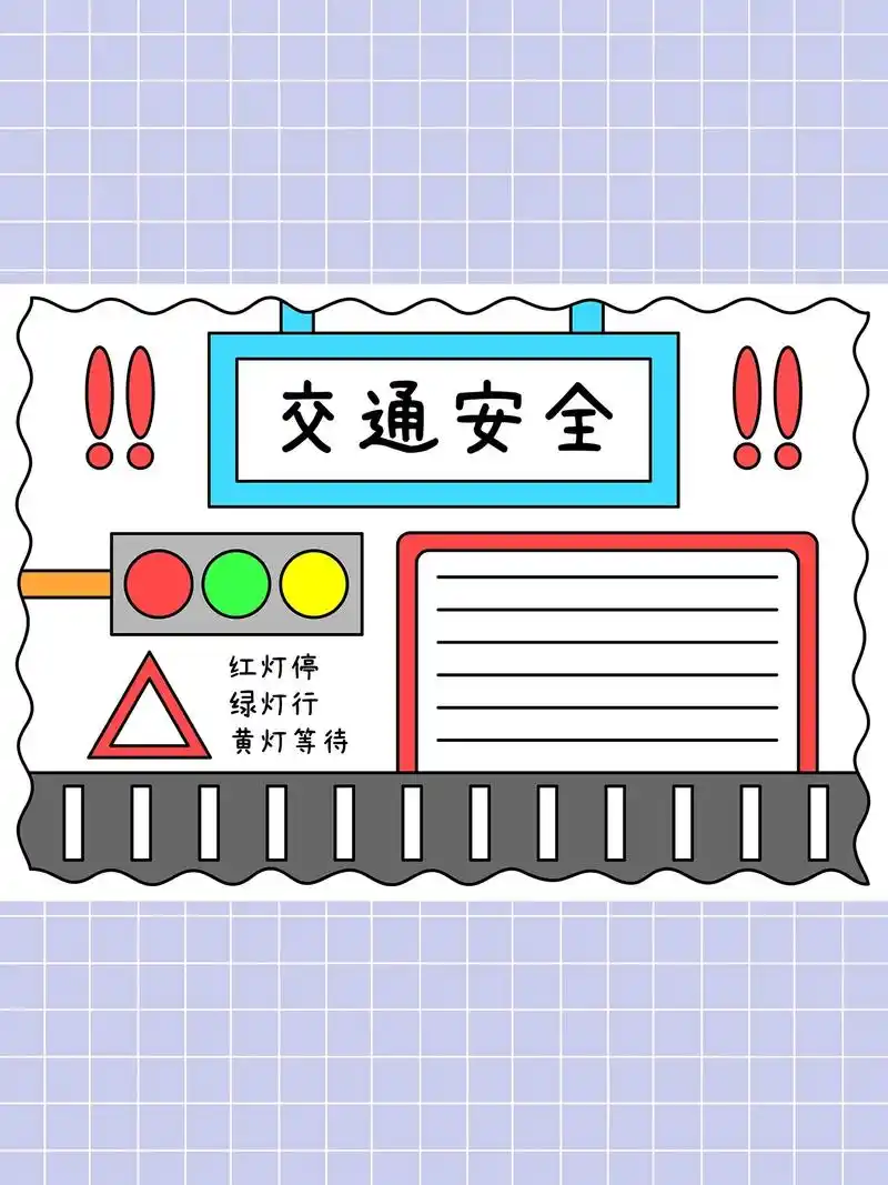 用尺子画交通安全手抄报,简单又漂亮,一起动手学起来吧!#交通 - 抖音