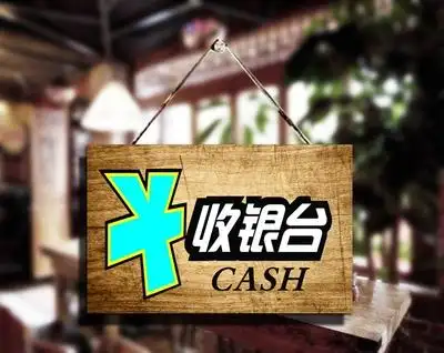 木质收银台标识牌图片