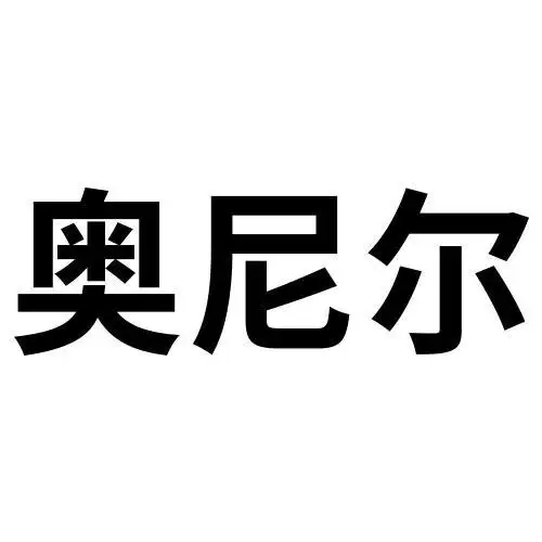 奥尼尔 - 商标 - 爱企查