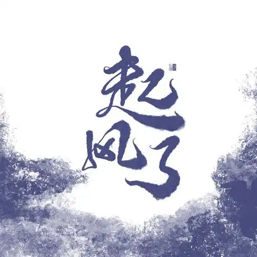 初栖手写-吴青峰歌名|平面|字体/字形|初栖 - 原