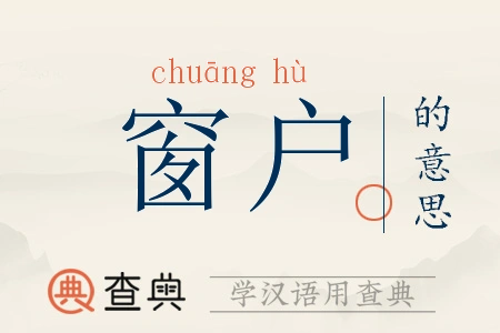 窗户拼音:chuāng hù窗户注音:ㄔㄨㄤ ㄏㄨˋ窗户繁体:窗戶窗户五行