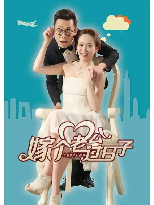 《嫁个老公过日子》是由刘二威执导,陈乔恩,张译,蔡明,朱锐,吕夏葳