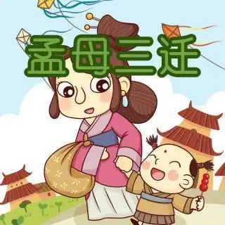 孟母三迁故事手抄报故事手抄报