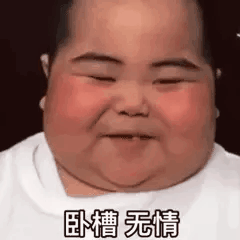 卧槽 无情(印尼小胖 tatan 动态表情包)_tatan_卧槽_小胖_印尼表情