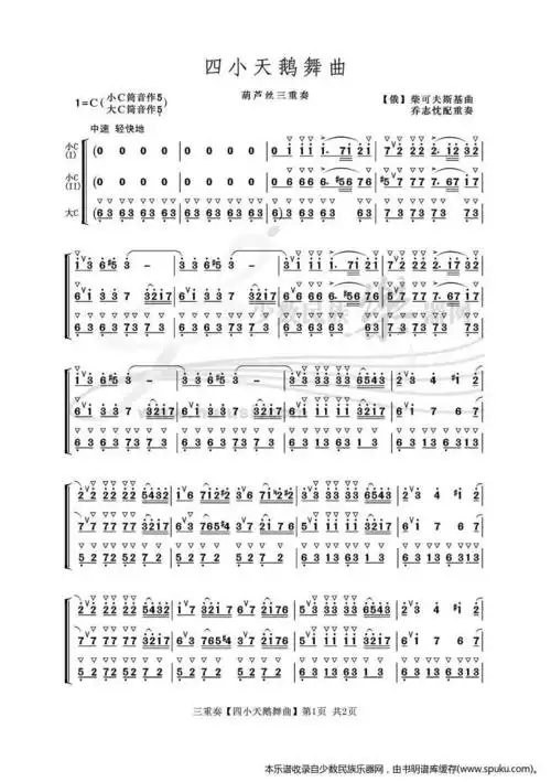 乔志忱配重奏 四小天鹅舞曲 葫芦丝 葫芦丝谱 简谱