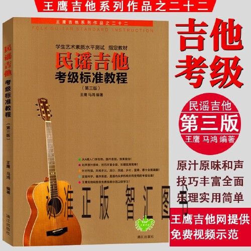 {智汇正版图书}民谣吉他考级标准教程第三版王鹰马鸿学生艺术素质水平