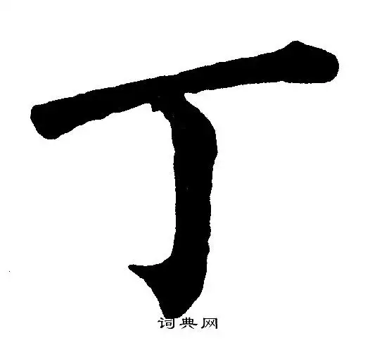 丁字楷书写法_丁楷书怎么写好看_丁书法图片_词典网