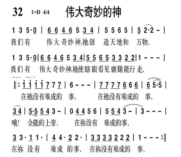 伟大奇妙神 圣歌 歌谱 简谱