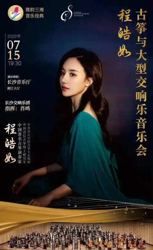 我院民乐系教师程皓如即将于长沙举行古筝与大型交响乐音乐会