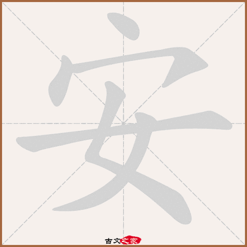 安字笔顺动画安字笔顺相关词语及拼音其它字典出处:[ 古文字诂林 ]:06