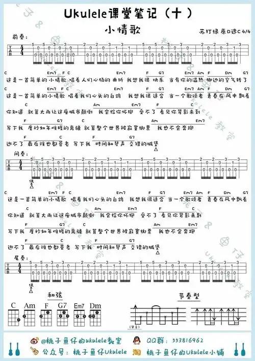 尤克里里新手入门弹唱基础教学系列第10课小情歌桃子鱼仔