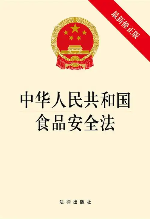 中华人民共和国食品安全法(最新修正版)