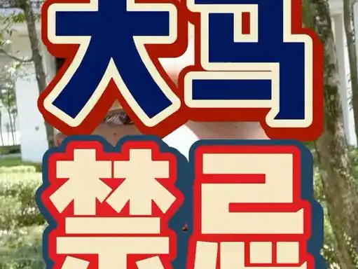 马来西亚留学大马禁忌