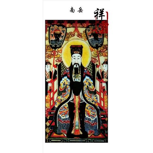 法场专用画像佛教道教画像十殿阎王图 衡山南岳大帝画像卷轴挂画