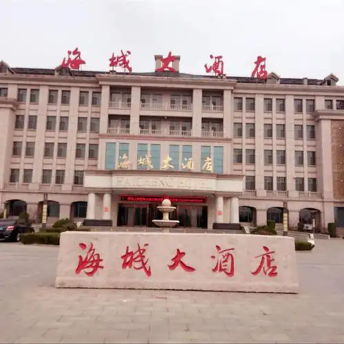 无棣海城大酒店图片