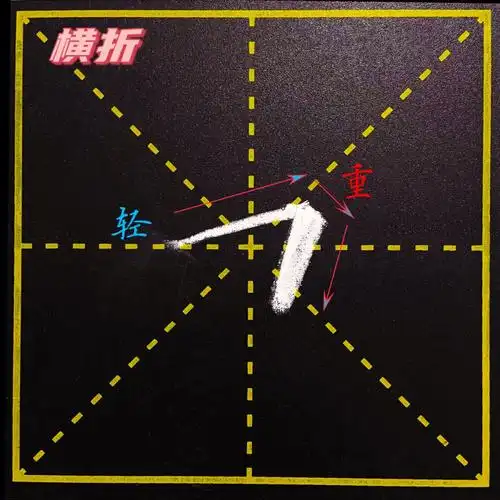 硬笔书法基本笔画day9折