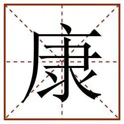 康田字格_康田字格书写_康田字格笔顺_康田字格字帖_康田字格模板