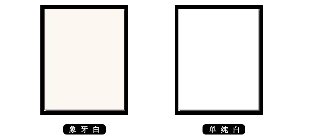 "象牙白"与"单纯白"对比