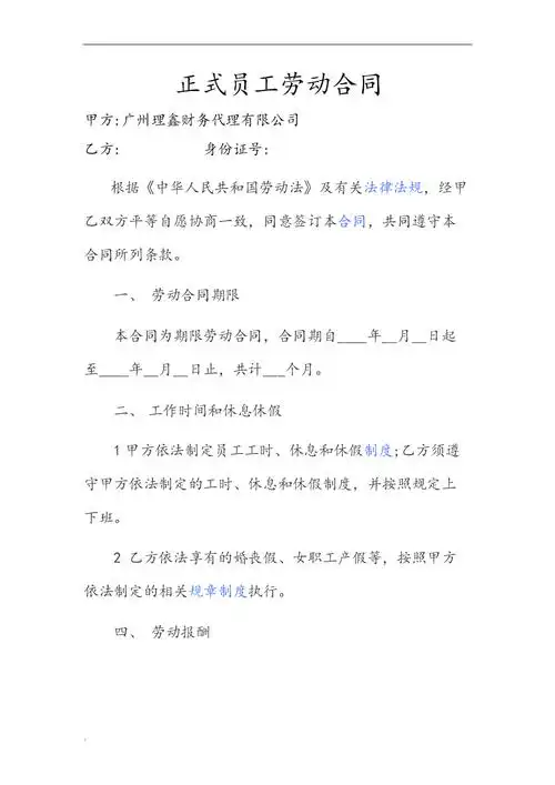 正式员工劳动合同(简单).doc 4页