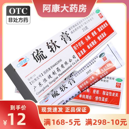 恒健 硫软膏 20g 疥疮痤疮脂溢性皮炎酒渣鼻慢性湿疹糠疹头癣恒建