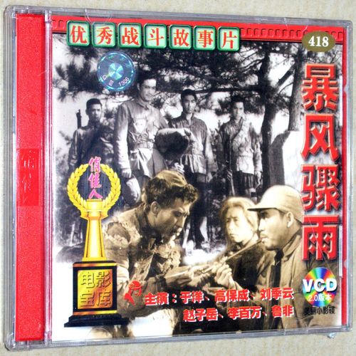 暴风骤雨 2vcd光盘碟片 正版老电影视频 战斗故事片 于洋 高保成