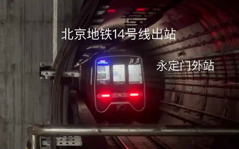 北京地铁14号线出站永定门外站,把声音开到最大,听原声vvvf