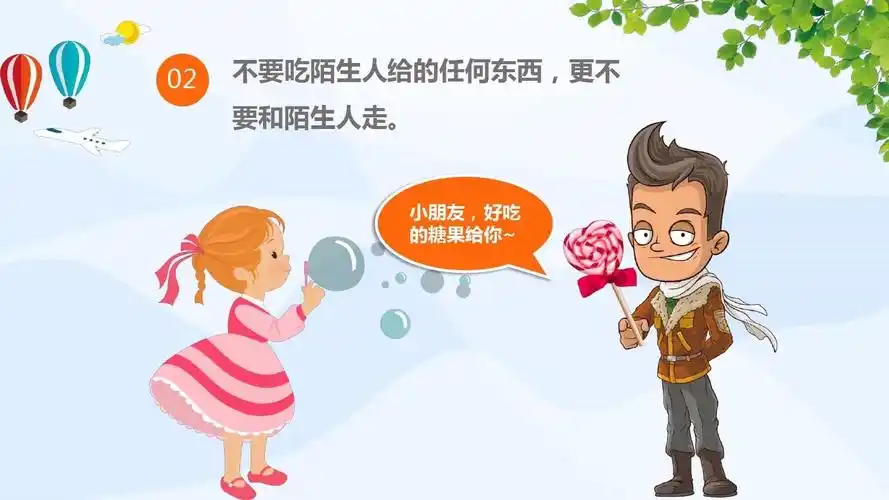 小朋友们要牢记,陌生人的东西我不吃