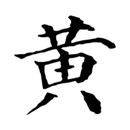 黄字的楷书怎么写,黄的楷书书法 - 爱汉语网