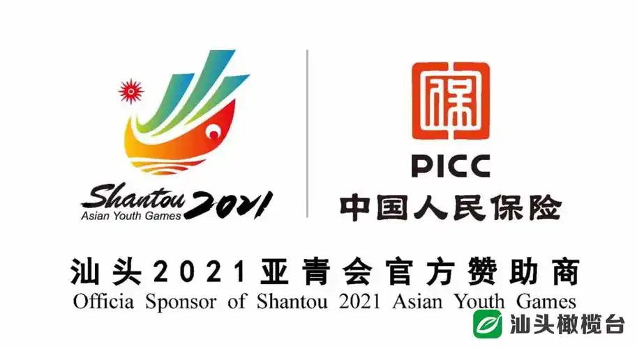 为亚青会保驾护航丨汕头人保财险成为汕头亚青会官方保险服务类供应商