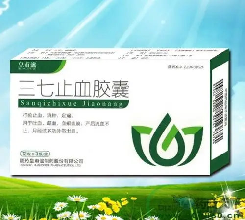 医药招商产品:三七止血胶囊(皇甫谧)药品招商