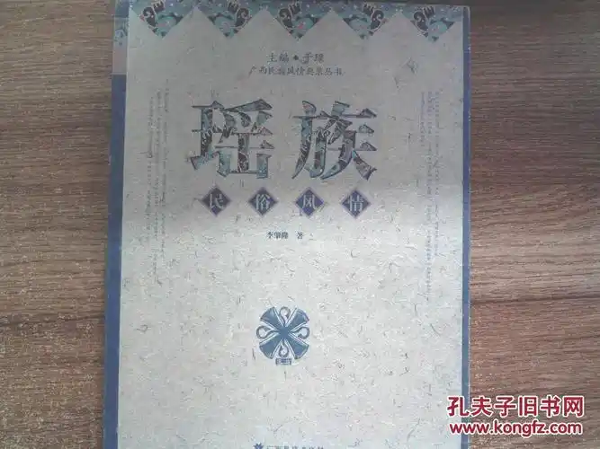 广西民族风情典录丛书:瑶族民俗风情