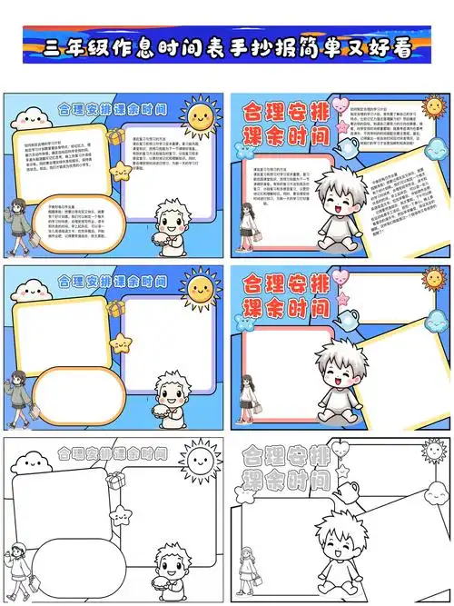 三年级作息时间表手抄报简单又好看