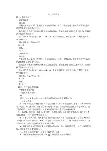 学校春游通知