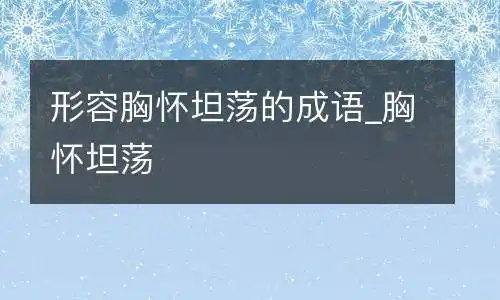 形容胸怀坦荡的成语_胸怀坦荡