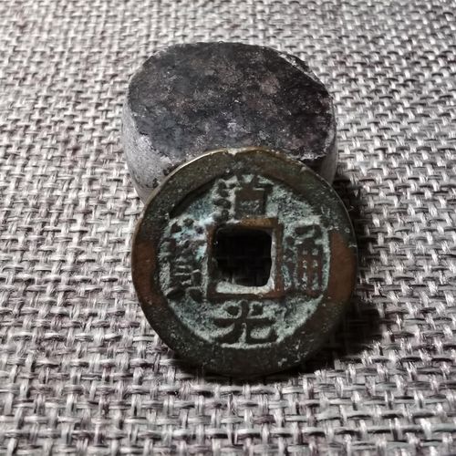 清代 道光通宝 宝苏局 稀少品种 保真包老 按图发货