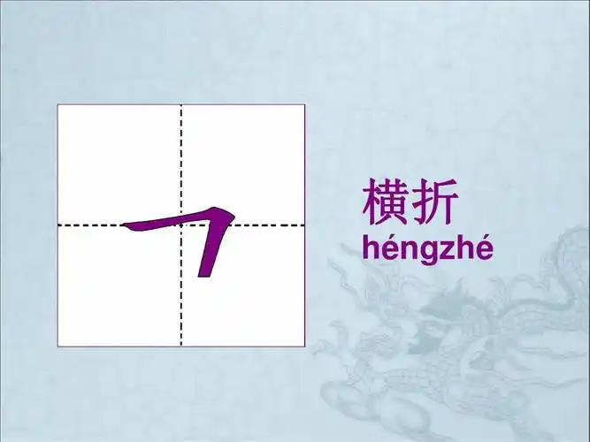 横折 横折 héngzhé