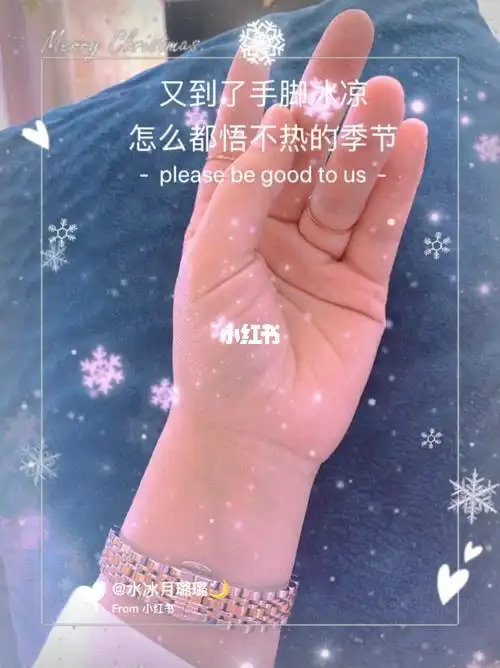 小手冰凉