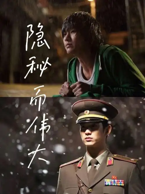 隐秘而伟大谁说站在光里的才算英雄