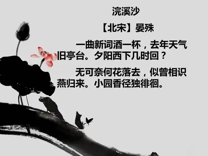 浣溪沙晏殊优秀ppt课件