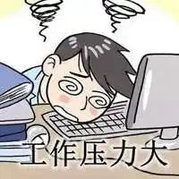 工作压力大的图片带字 形容工作压力大很累的图片_微信头像图片大全