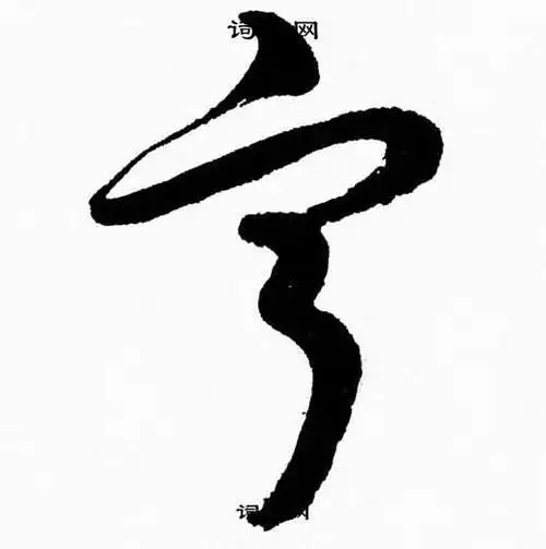 宁字草书写法_宁草书怎么写好看_宁书法图片_词典网